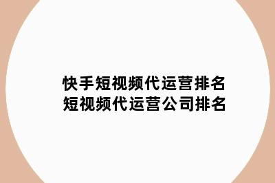 快手短视频代运营排名 短视频代运营公司排名